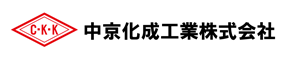 中京化成工業株式会社