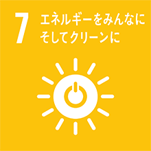 SDGs 7 エネルギーをみんなにそしてクリーンに