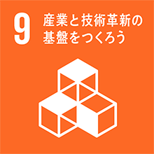 SDGs 9 産業と技術革新の基盤をつくろう