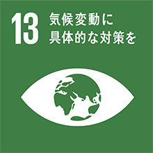 SDGs 13 気候変動に具体的な対策を