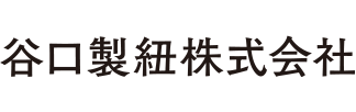 谷口製紐株式会社