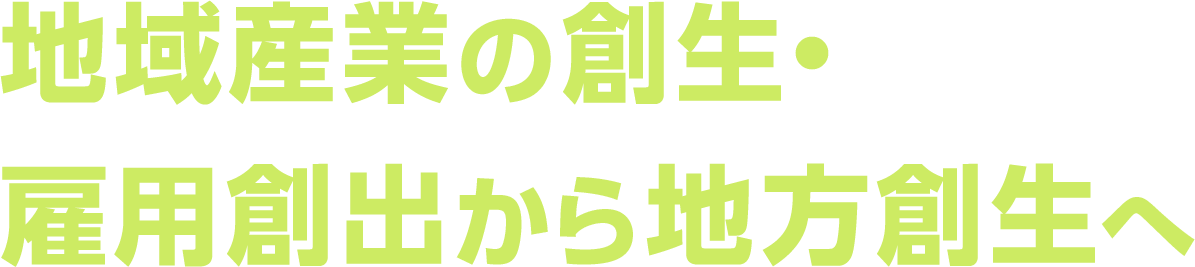 地方大学・地域産業創生交付金事業