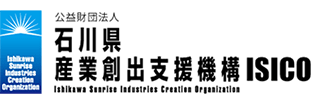 公益財団法人石川県産業創出支援機構 ISICO