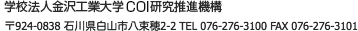 学校法人金沢工業大学 COI研究推進機構 〒924-0838 石川県白山市八束穂2-2 TEL 076-276-3100 FAX 076-276-3101