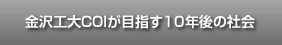 金沢工大COIが目指す10年後の社会