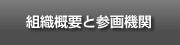 組織概要と参画機関