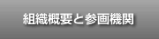 組織概要と参画機関