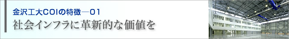 金沢工大COIの特徴─01　社会インフラに革新的な価値を