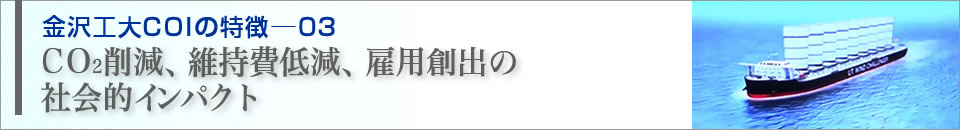 金沢工大COIの特徴─03　CO2削減、維持費低減、雇用創出の社会的インパクト