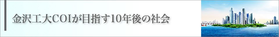 金沢工大COIが目指す10年後の社会