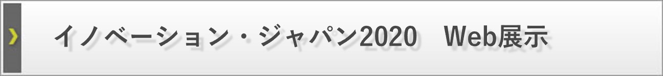 イノベーションジャパン2020