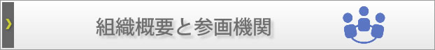 組織概要と参画機関