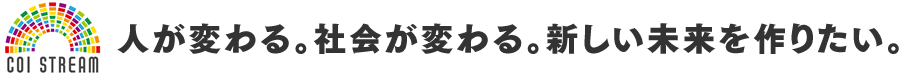 人が変わる。社会が変わる。新しい未来を作りたい。