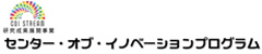 センター・オブ・イノベーションプログラム