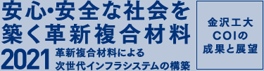 安心・安全な社会を築く革新複合材料2021 革新複合材料による次世代インフラシステムの構築 金沢工大COIの成果と展望