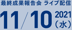 最終成果報告会ライブ配信 11/10（水）