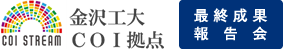 金沢工大COI拠点 最終成果報告会