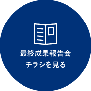 最終成果報告会チラシを見る